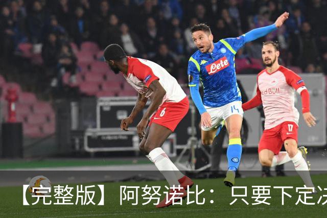 【完整版】阿努诺比：只要下定决心就无所不能 我们证明了这点