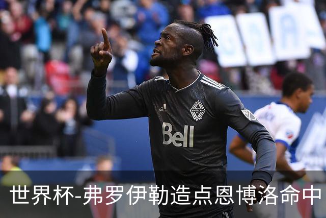 世界杯-弗罗伊勒造点恩博洛命中 瑞士半场暂1-0卡塔尔