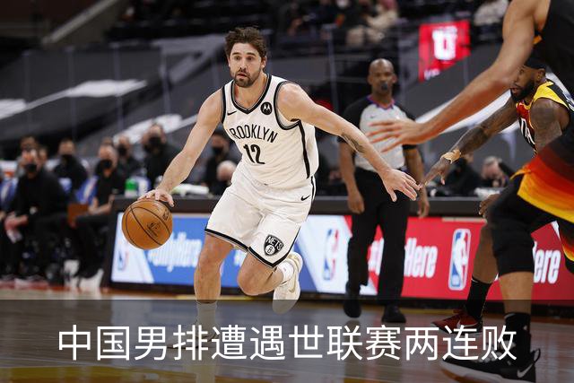 中国男排遭遇世联赛两连败