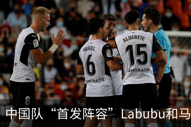 中国队“首发阵容”Labubu和马宁，揭幕战红牌比进球多！世界杯开幕日，创多项纪录