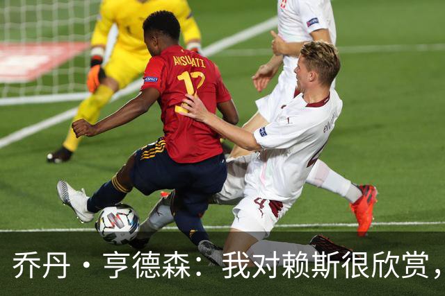 乔丹·亨德森：我对赖斯很欣赏，他过去几年来一直处在顶级水平