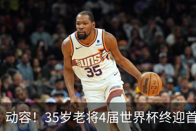 动容！35岁老将4届世界杯终迎首球 破门后猛男落泪