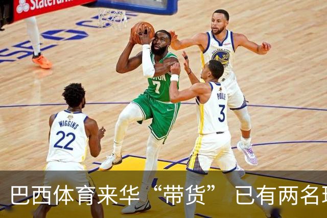 巴西体育来华“带货” 已有两名球员被中甲预定