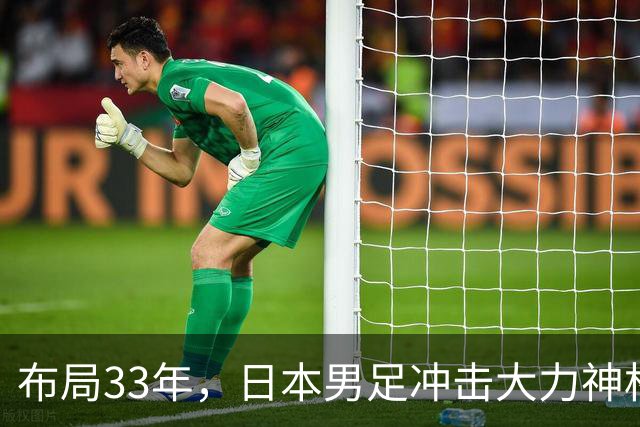 布局33年，日本男足冲击大力神杯！主帅森保一豪言夺冠，底气何在