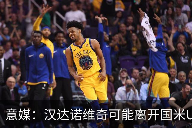 意媒：汉达诺维奇可能离开国米U17，开启职业球队教练生涯