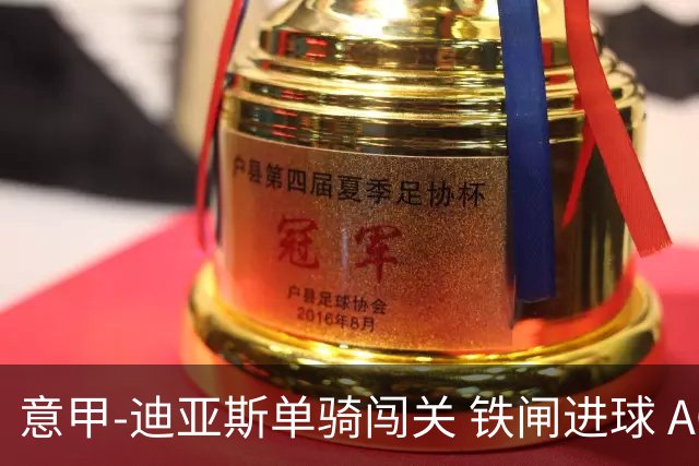 意甲-迪亚斯单骑闯关 铁闸进球 AC米兰2-0胜尤文