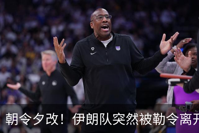 朝令夕改！伊朗队突然被勒令离开美国 舟车劳顿影响球队发挥