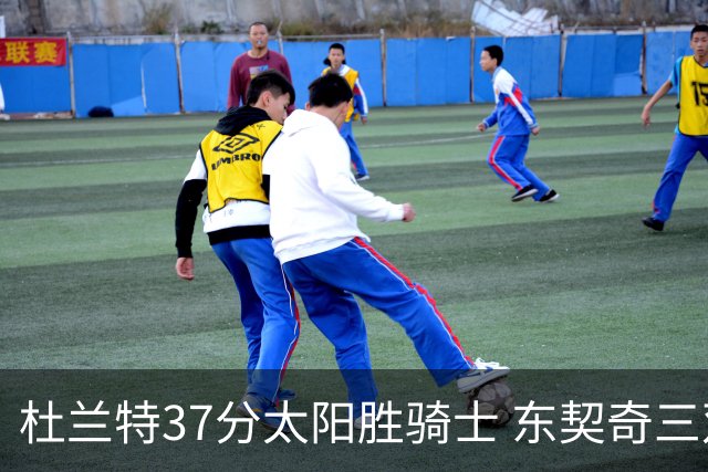 杜兰特37分太阳胜骑士 东契奇三双独行侠擒牛