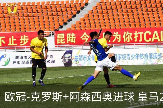 欧冠-克罗斯+阿森西奥进球 皇马2-0胜国米夺头名