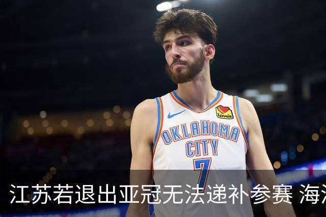 江苏若退出亚冠无法递补参赛 海港仍要先踢附加赛