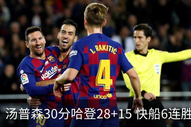 汤普森30分哈登28+15 快船6连胜送勇士三连败