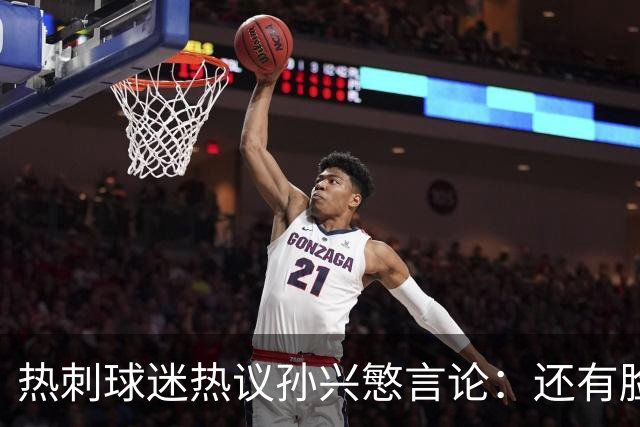 热刺球迷热议孙兴慜言论：还有脸说掌控了比赛