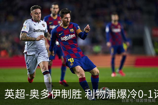英超-奥多伊制胜 利物浦爆冷0-1诺丁汉森林