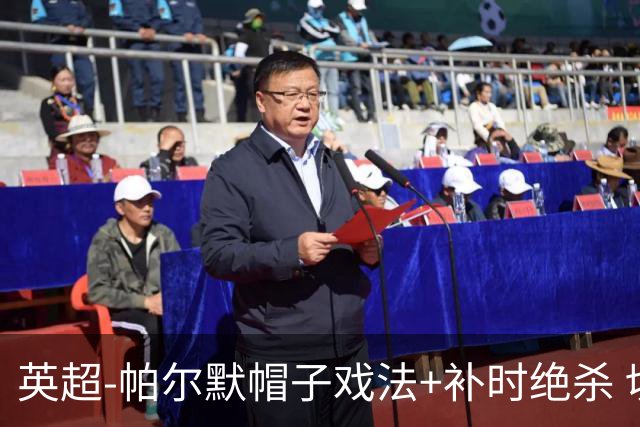 英超-帕尔默帽子戏法+补时绝杀 切尔西4-3曼联