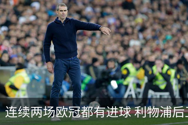 连续两场欧冠都有进球 利物浦后卫成队史第四人