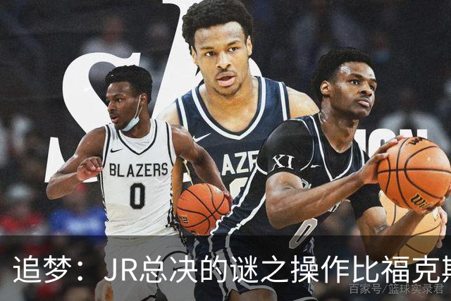 追梦：JR总决的谜之操作比福克斯更离谱 直接给系列赛定了基调