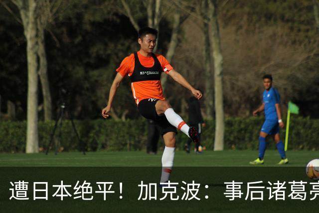 遭日本绝平！加克波：事后诸葛亮很容易，我们并没有因换人输球