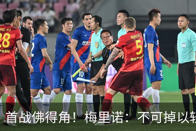 首战佛得角！梅里诺：不可掉以轻心；在国家队我没有训练踢前锋