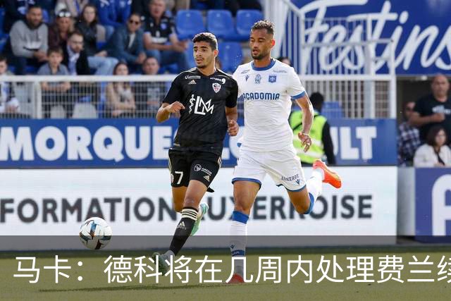 马卡：德科将在几周内处理费兰续约事宜，球员目前专注于世界杯