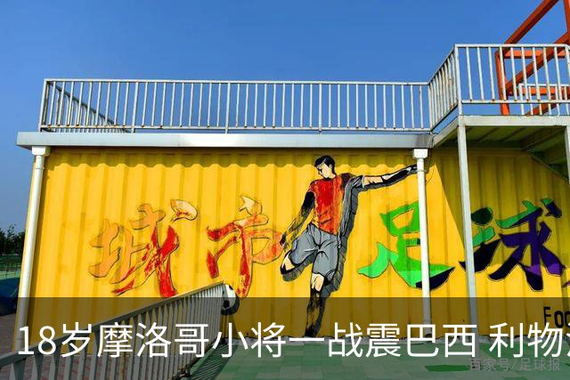 18岁摩洛哥小将一战震巴西 利物浦阿森纳巴黎夏窗抢人