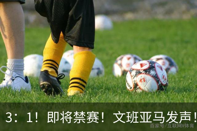 3：1！即将禁赛！文班亚马发声！必须追责…