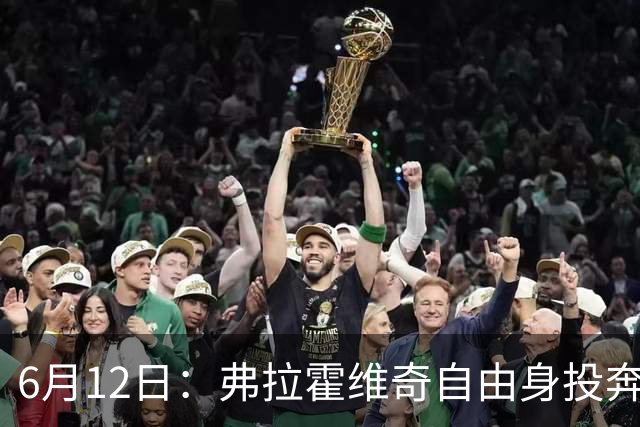 6月12日：弗拉霍维奇自由身投奔西甲无门，索要高薪遭皇马巴萨马竞拒绝