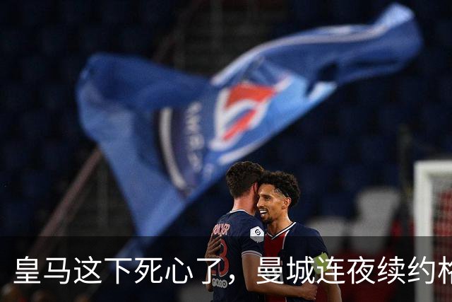 皇马这下死心了，曼城连夜续约格瓦迪奥尔，诺丁汉森林捂死安德森