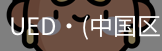 ued官网